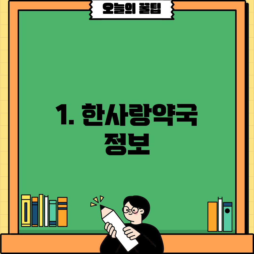 1. 한사랑약국 정보