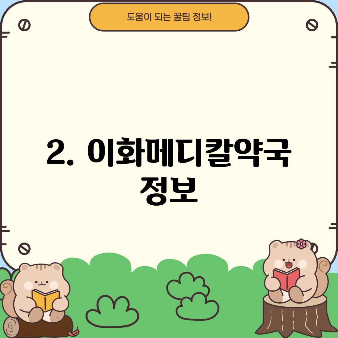 2. 이화메디칼약국 정보