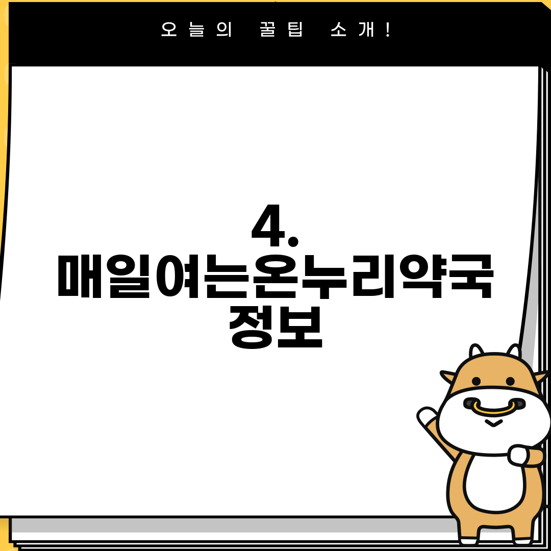 4. 매일여는온누리약국 정보