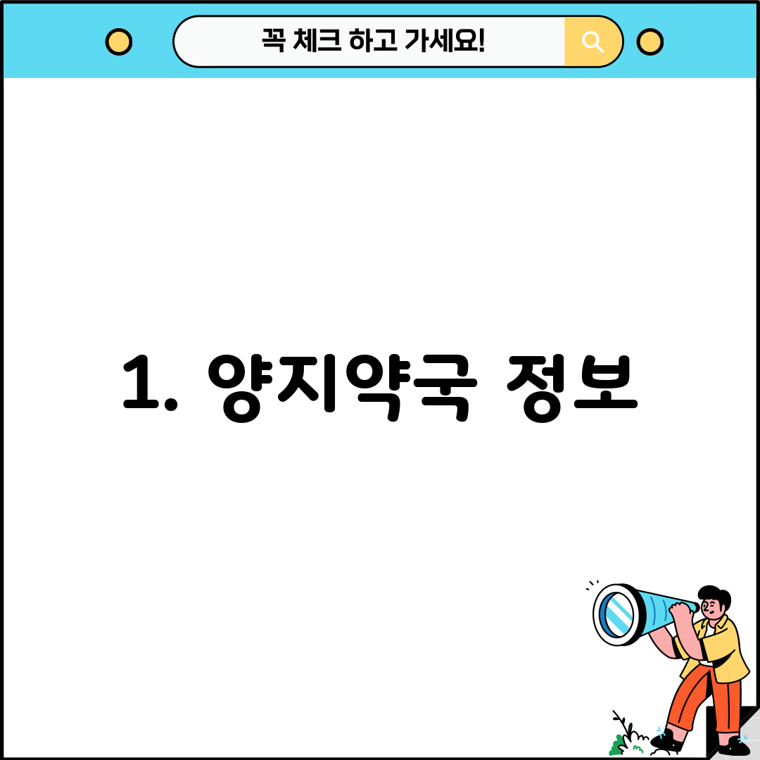 1. 양지약국 정보