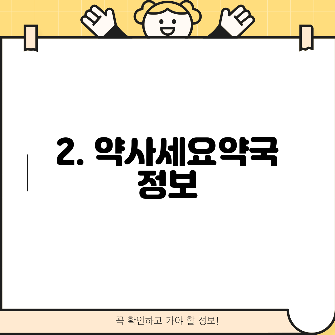 2. 약사세요약국 정보
