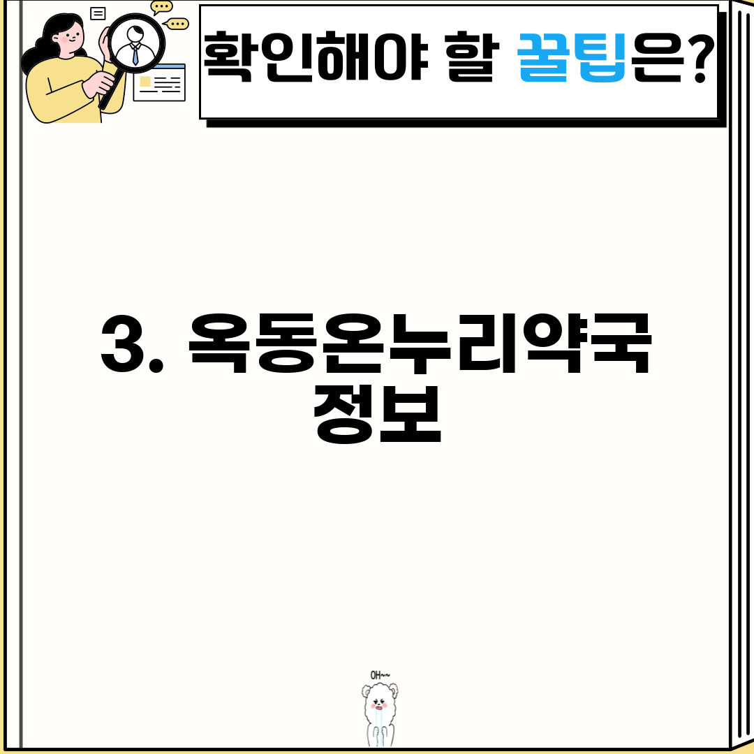 3. 옥동온누리약국 정보