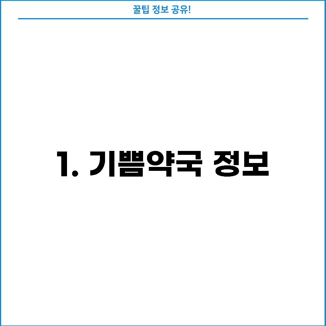 1. 기쁨약국 정보