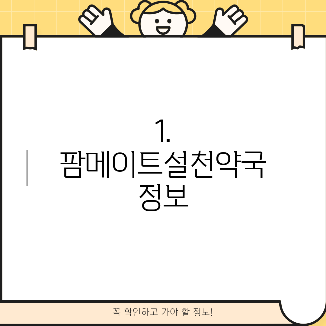 1. 팜메이트설천약국 정보