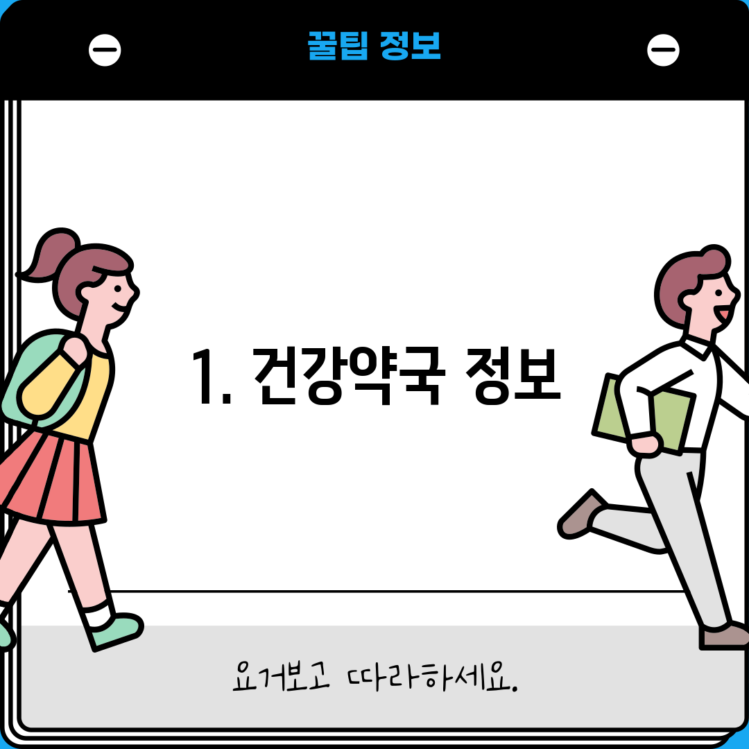 1. 건강약국 정보