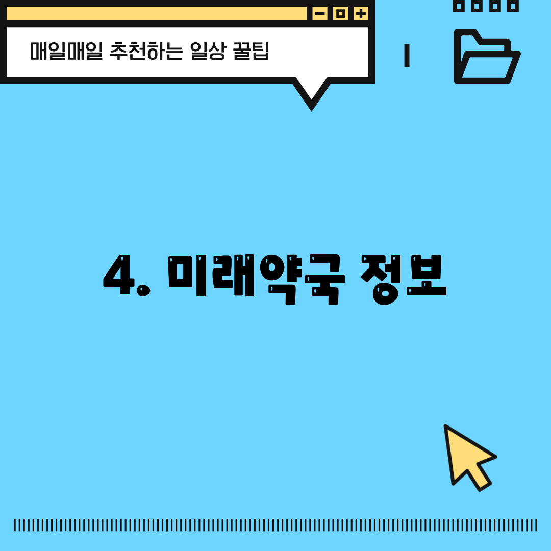 4. 미래약국 정보