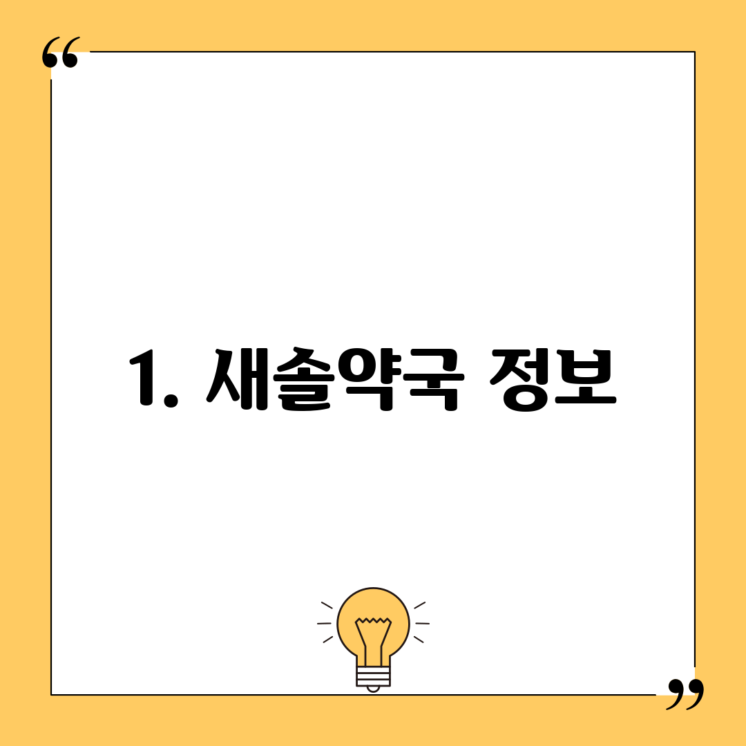 1. 새솔약국 정보