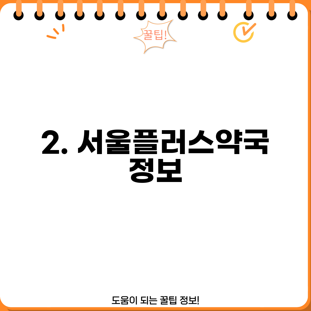 2. 서울플러스약국 정보