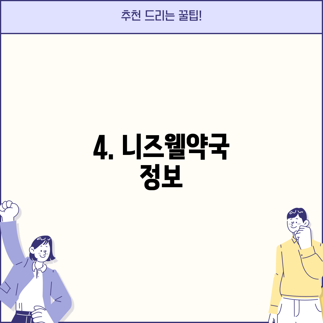 4. 니즈웰약국 정보