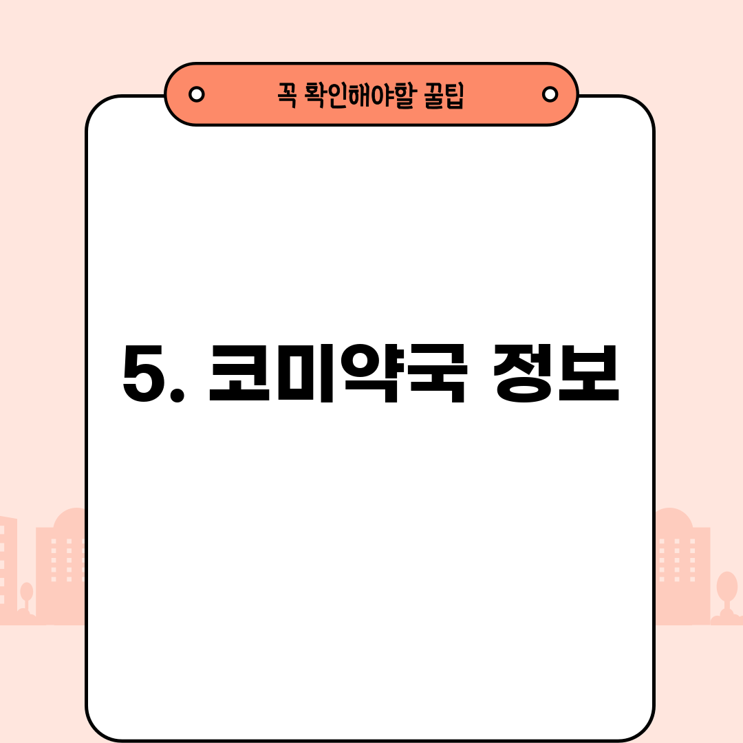 5. 코미약국 정보