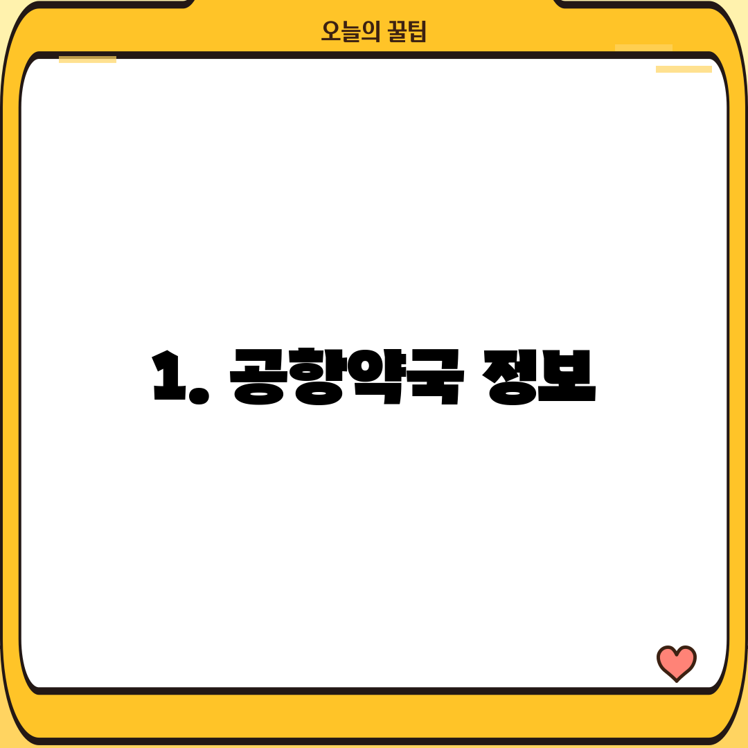 1. 공항약국 정보