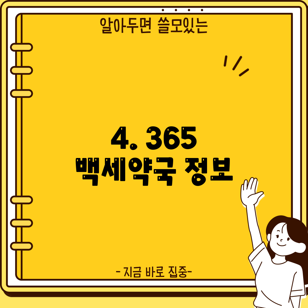4. 365 백세약국 정보