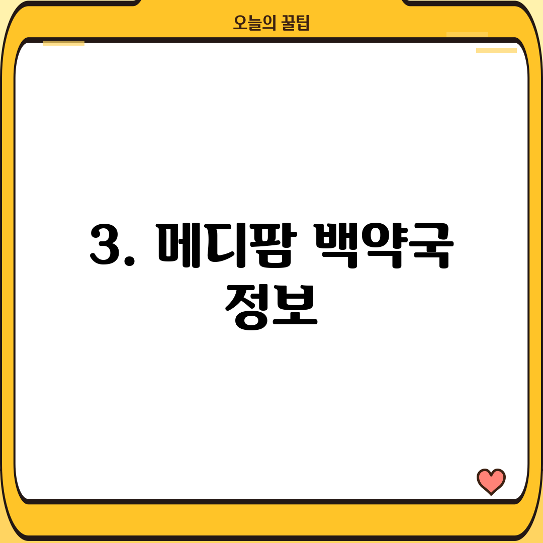3. 메디팜 백약국 정보