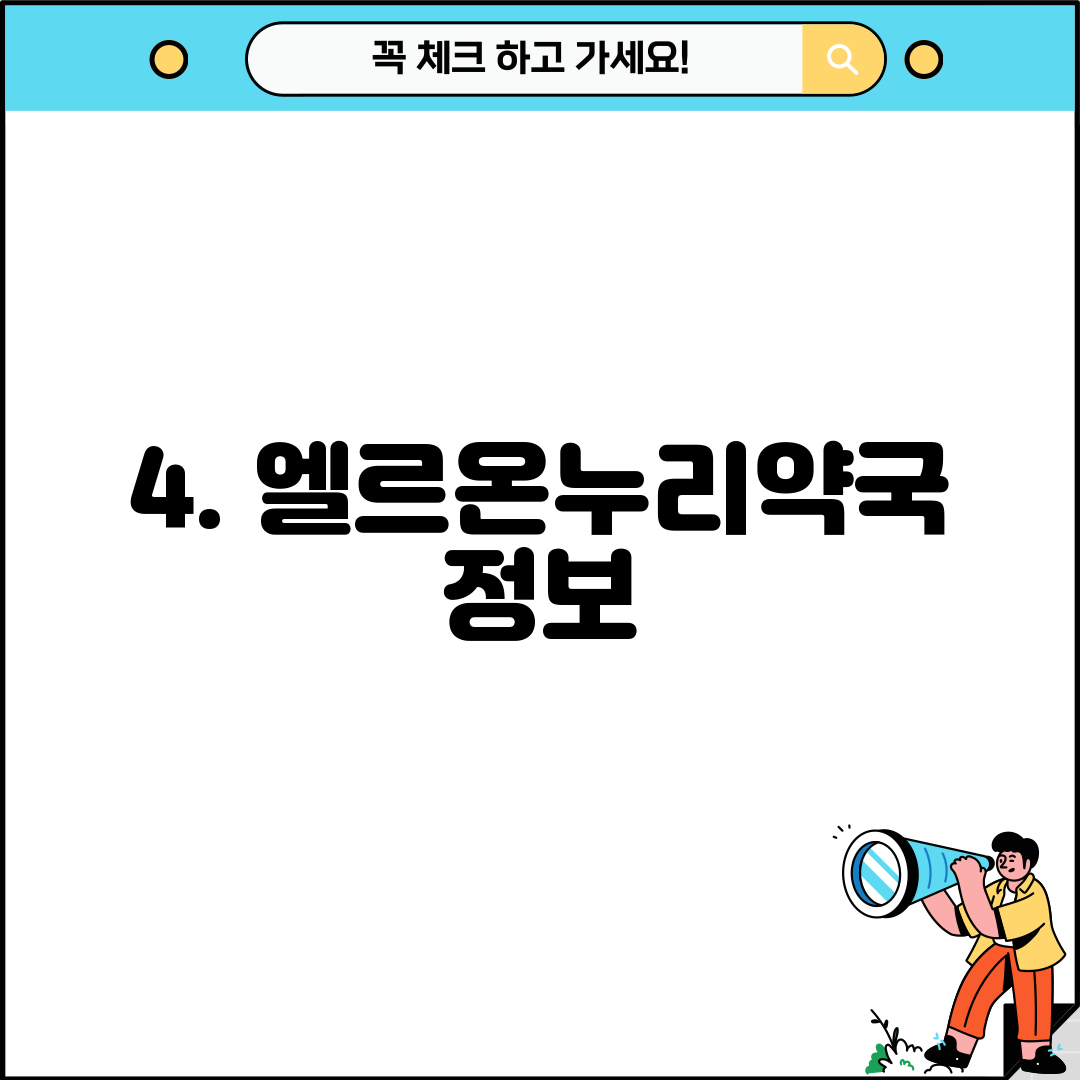 4. 엘르온누리약국 정보
