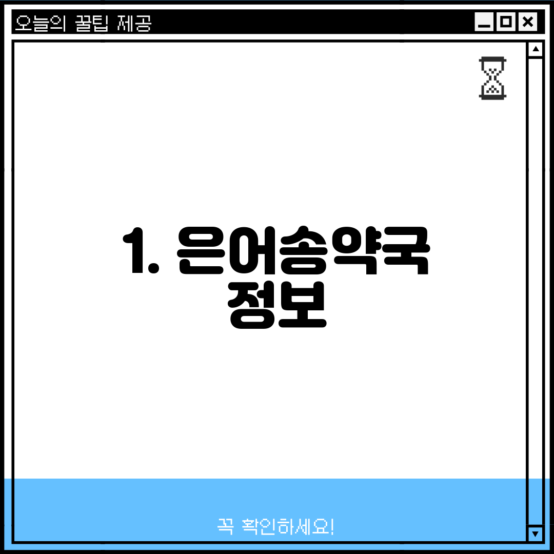 1. 은어송약국 정보