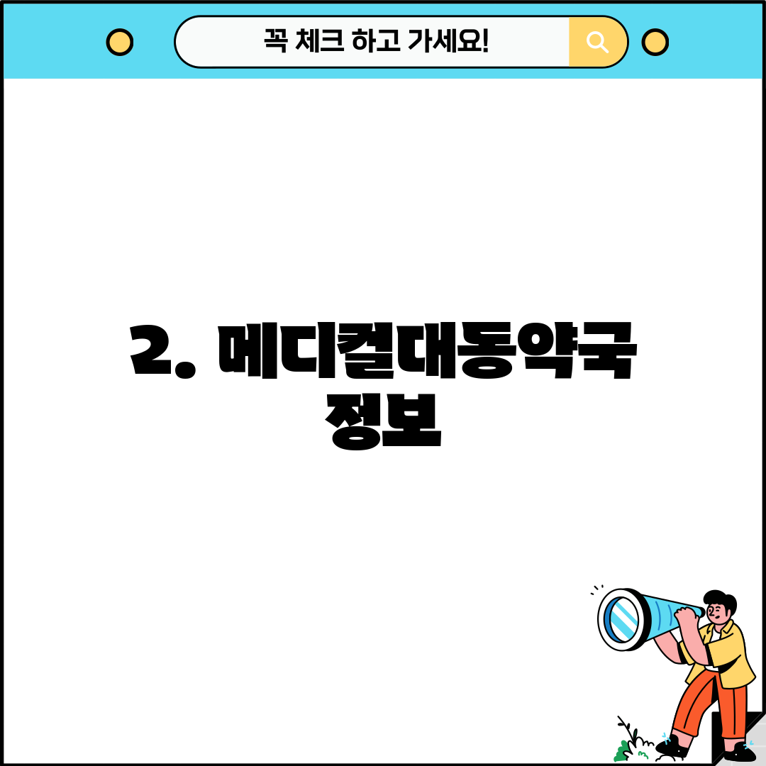 2. 메디컬대동약국 정보