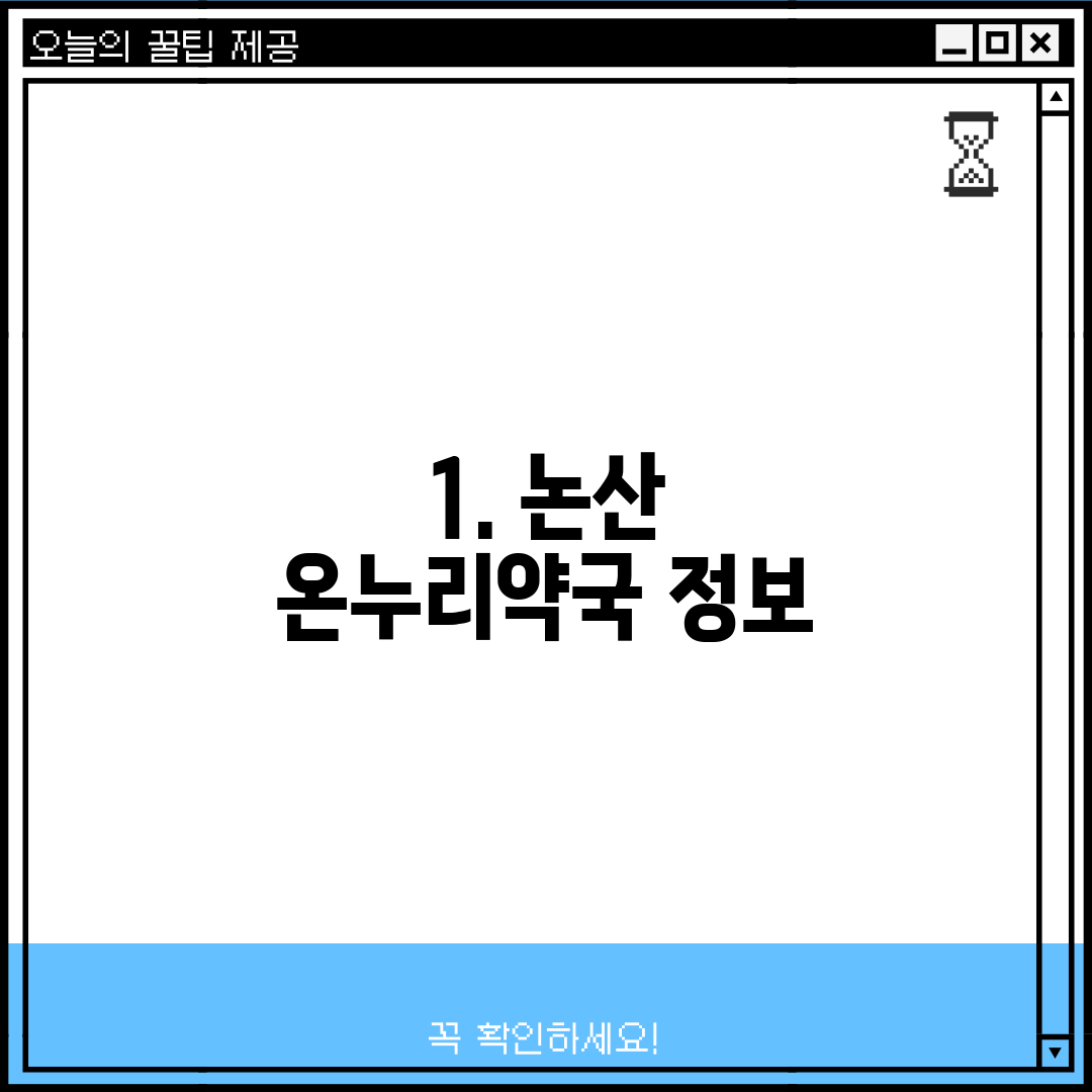 1. 논산 온누리약국 정보