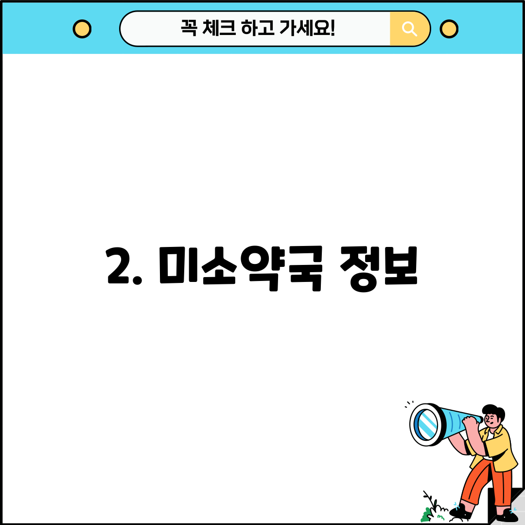 2. 미소약국 정보