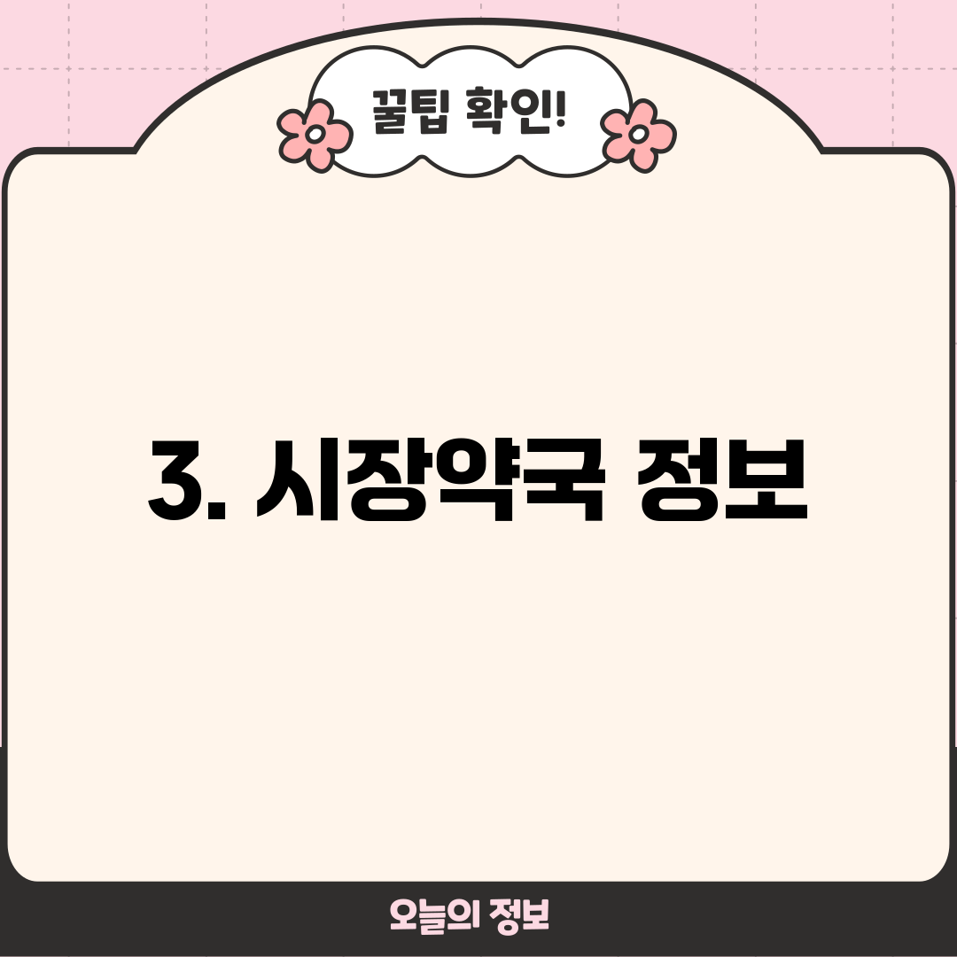 3. 시장약국 정보