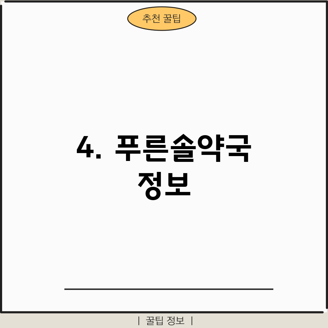 4. 푸른솔약국 정보