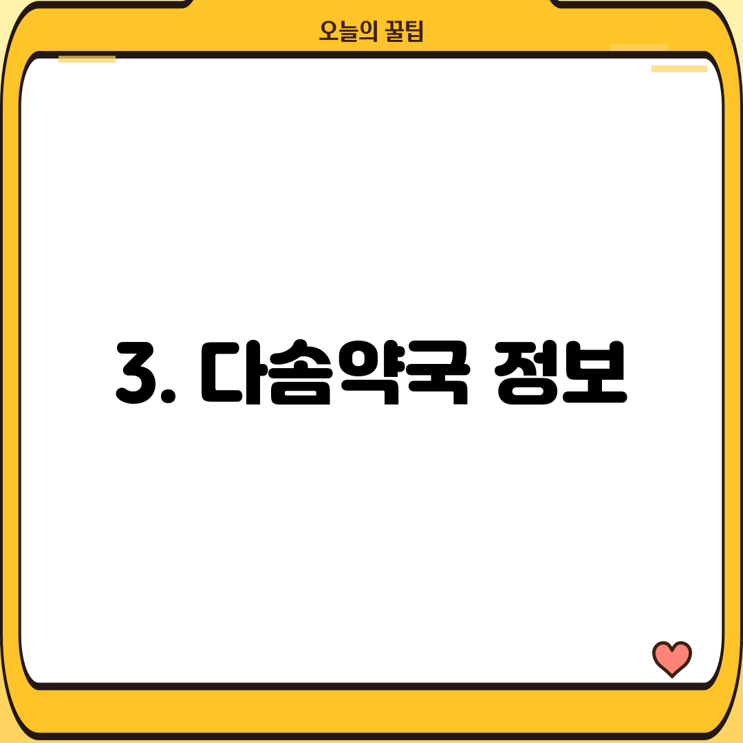 3. 다솜약국 정보