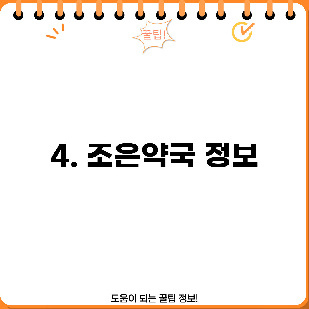 4. 조은약국 정보