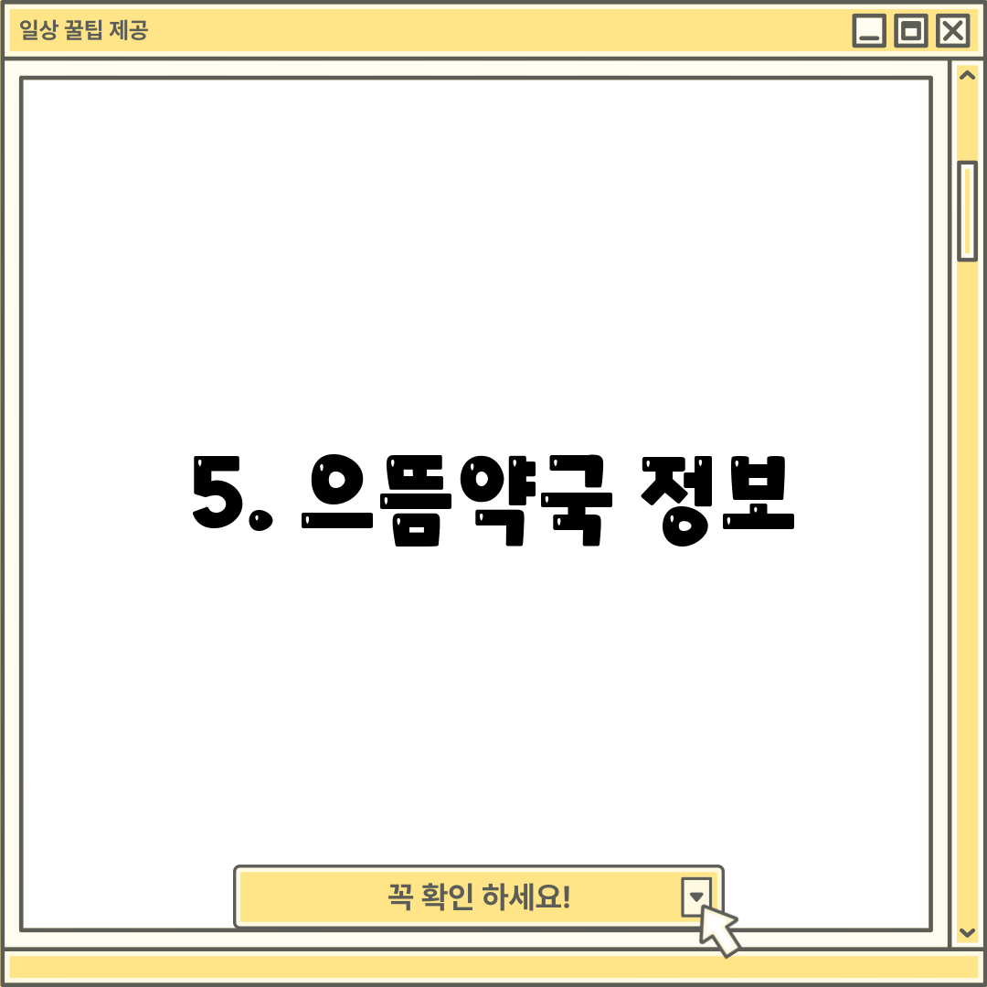 5. 으뜸약국 정보