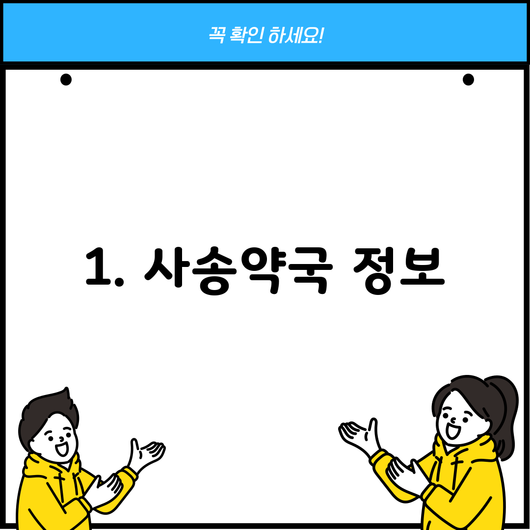 1. 사송약국 정보