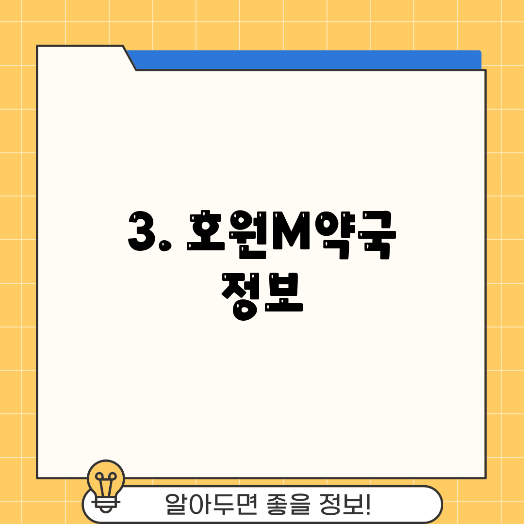3. 호원M약국 정보
