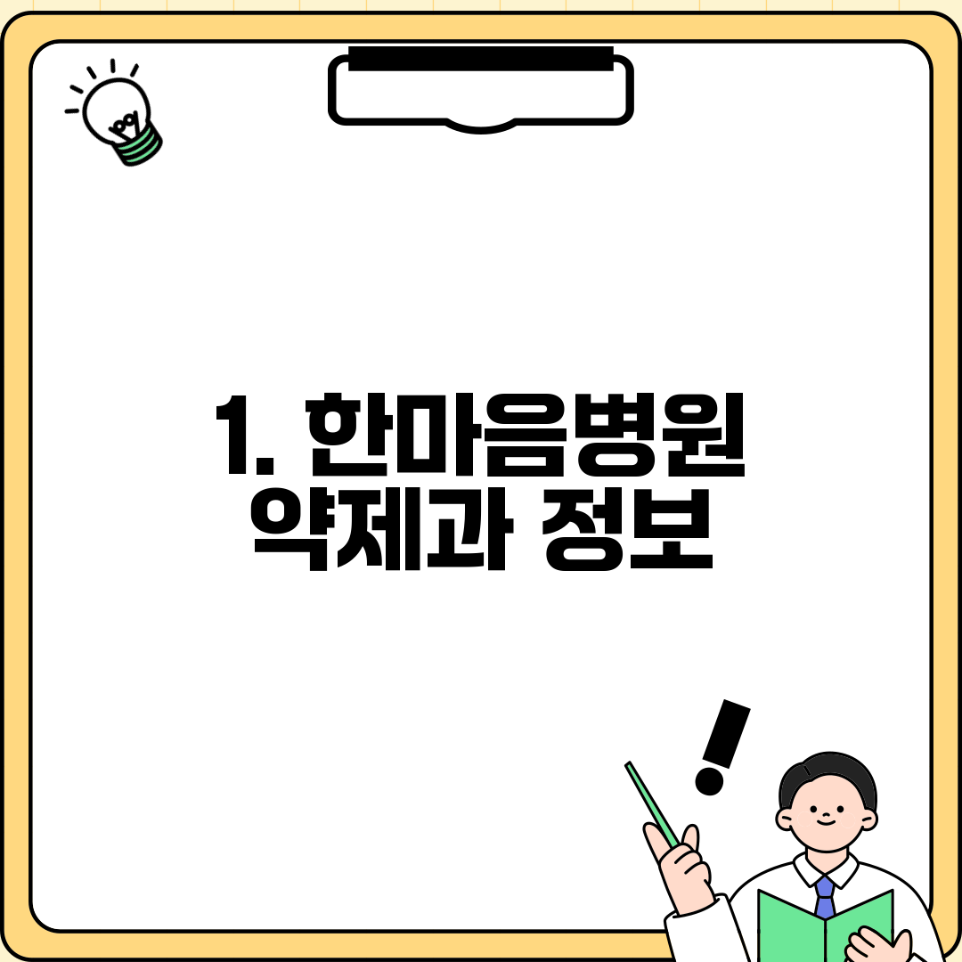 1. 한마음병원 약제과 정보