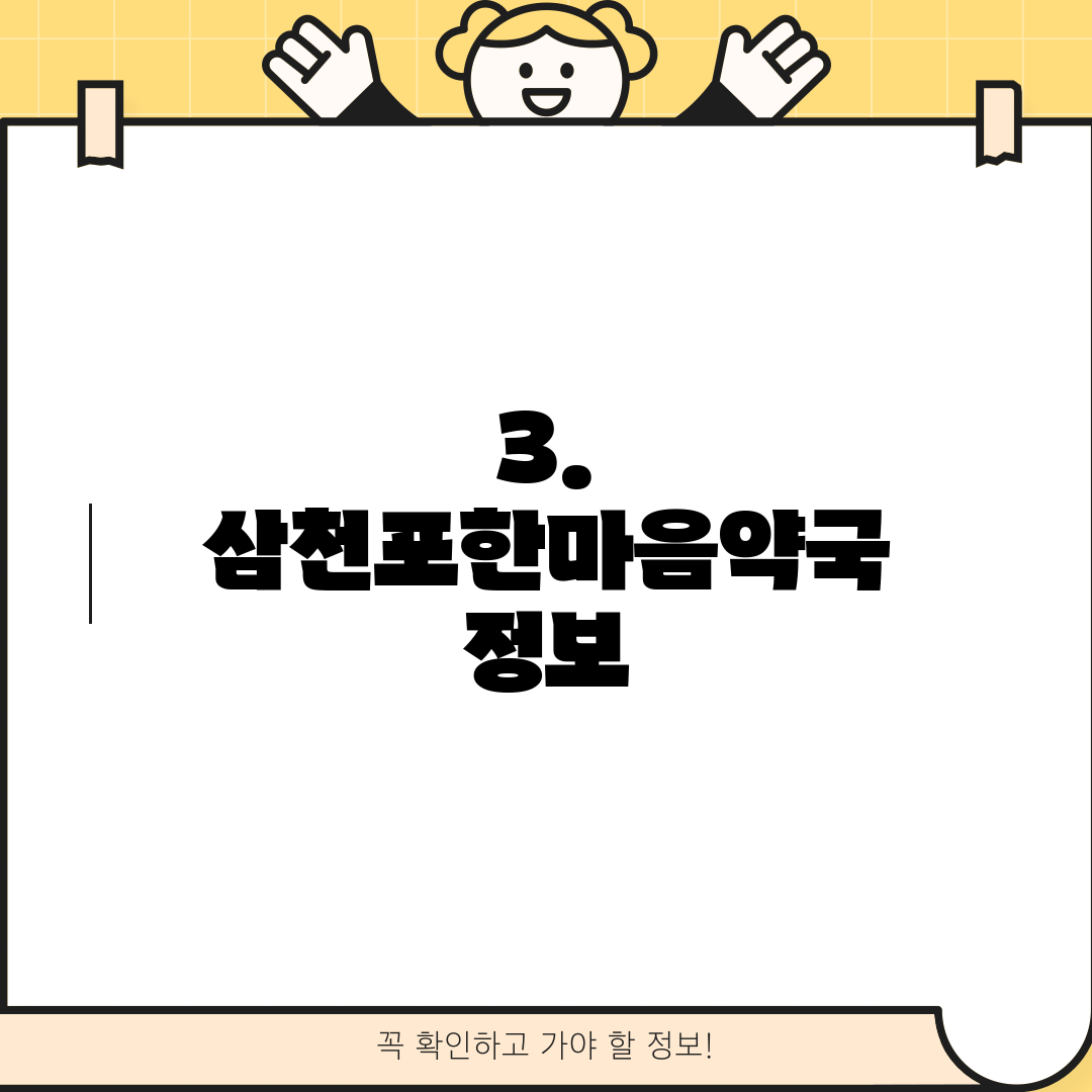 3. 삼천포한마음약국 정보