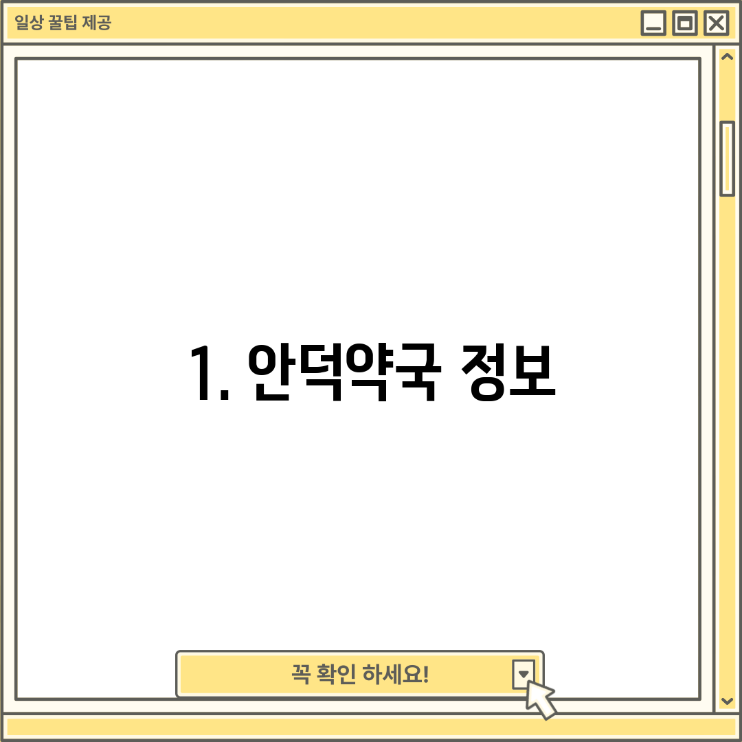 1. 안덕약국 정보