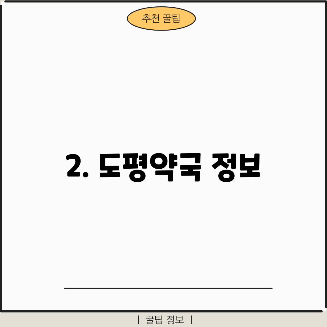 2. 도평약국 정보