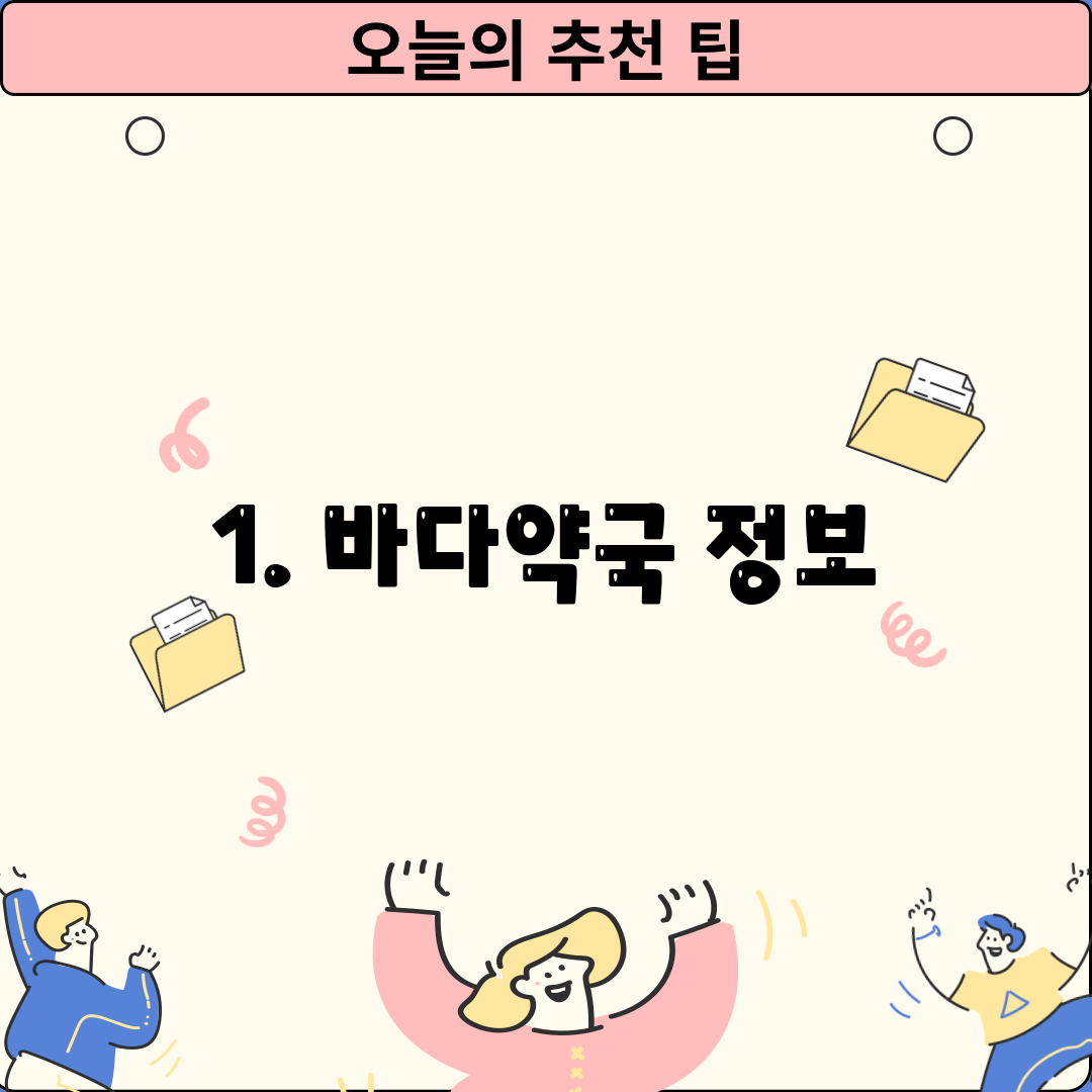 1. 바다약국 정보