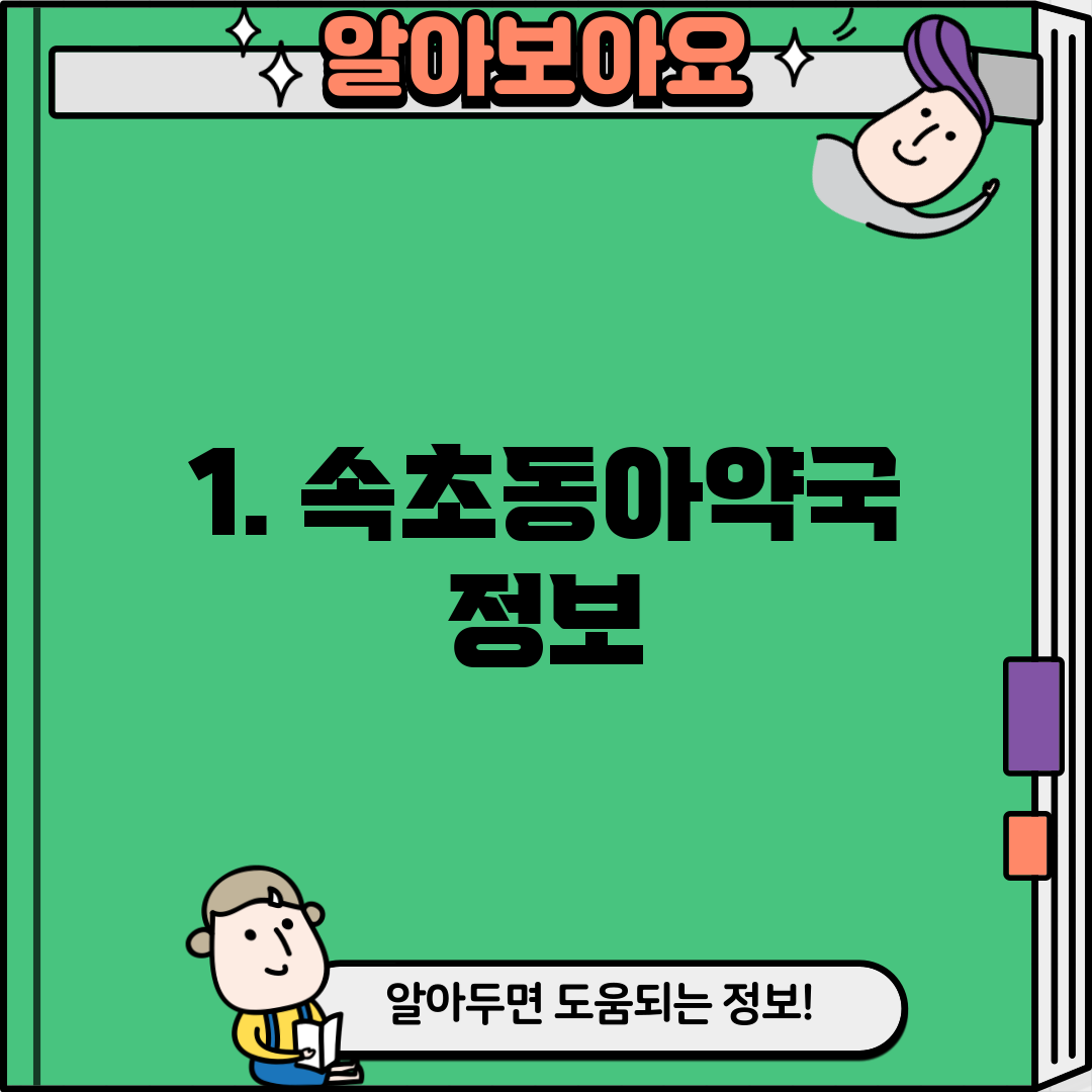 1. 속초동아약국 정보