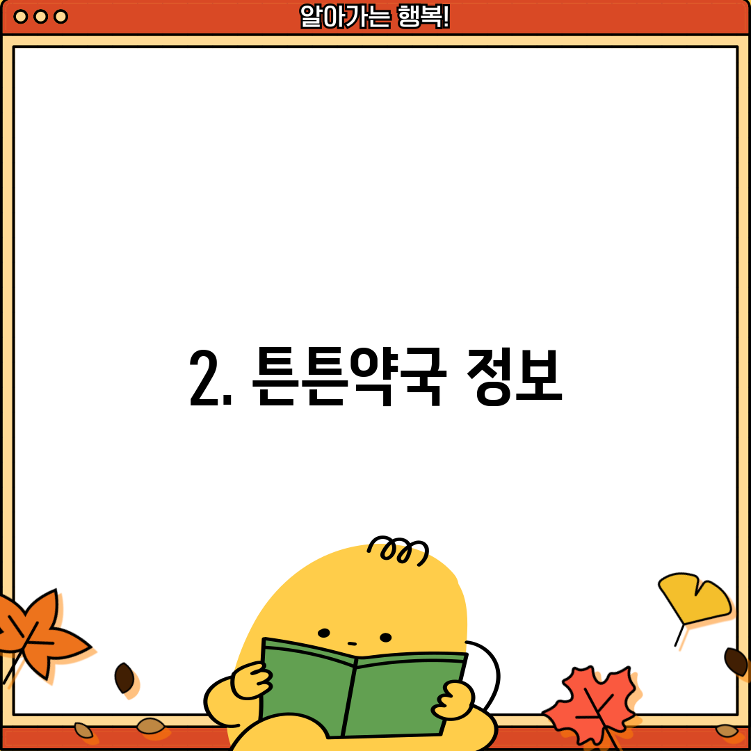 2. 튼튼약국 정보