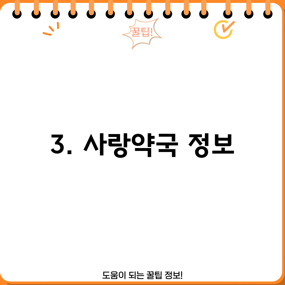 3. 사랑약국 정보