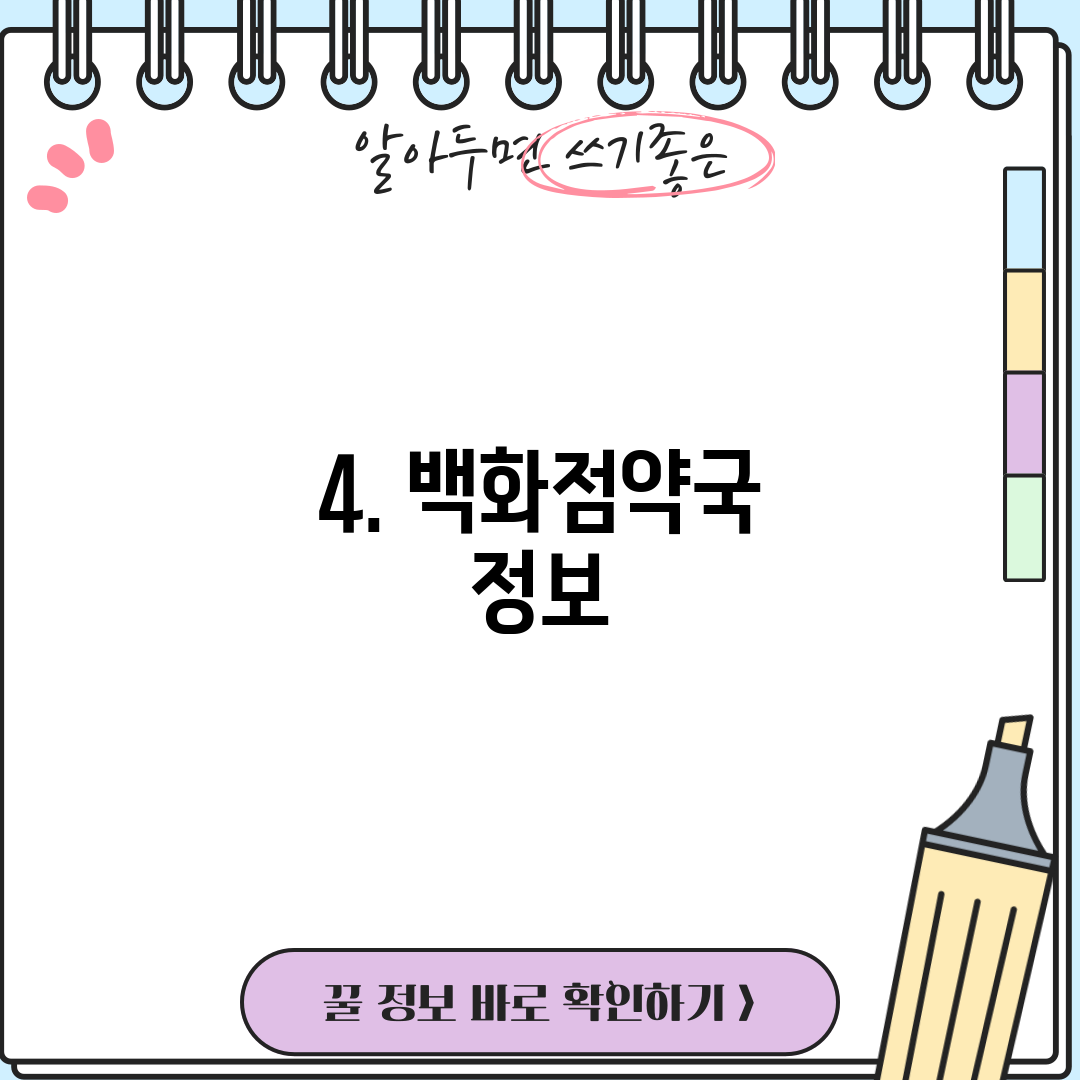 4. 백화점약국 정보