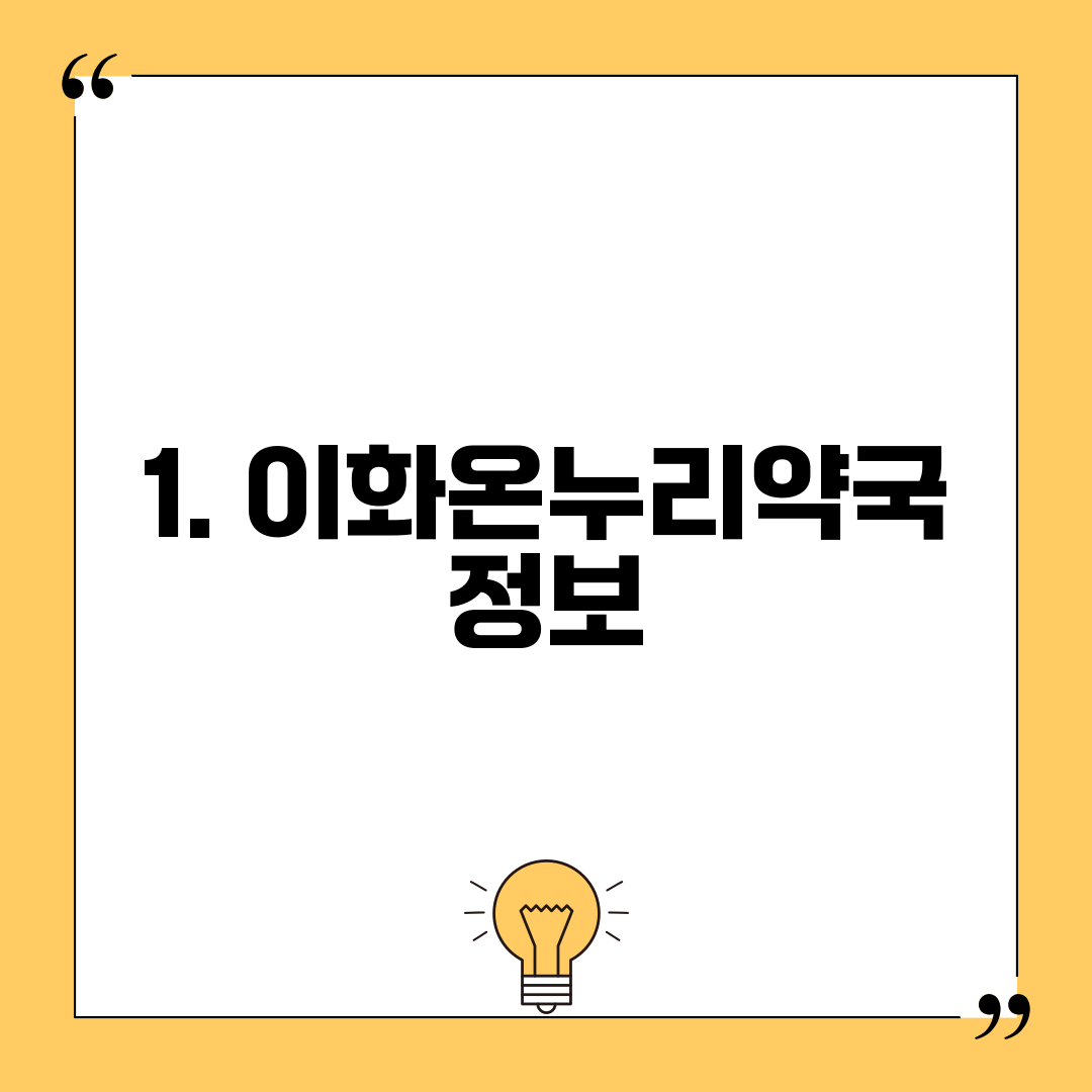 1. 이화온누리약국 정보