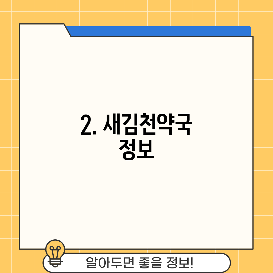 2. 새김천약국 정보