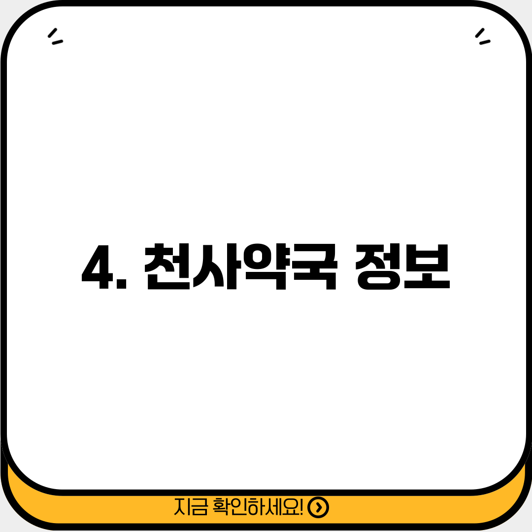 4. 천사약국 정보