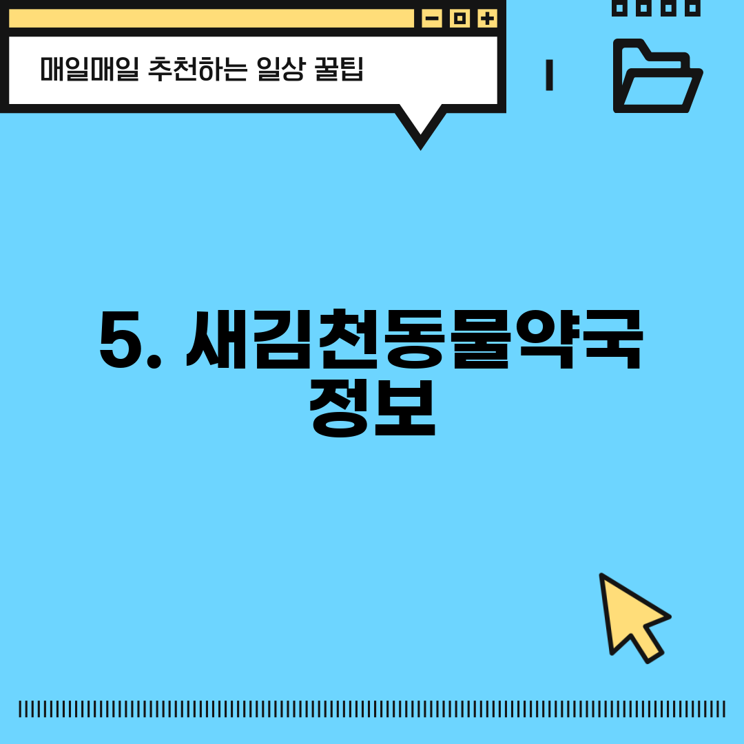 5. 새김천동물약국 정보