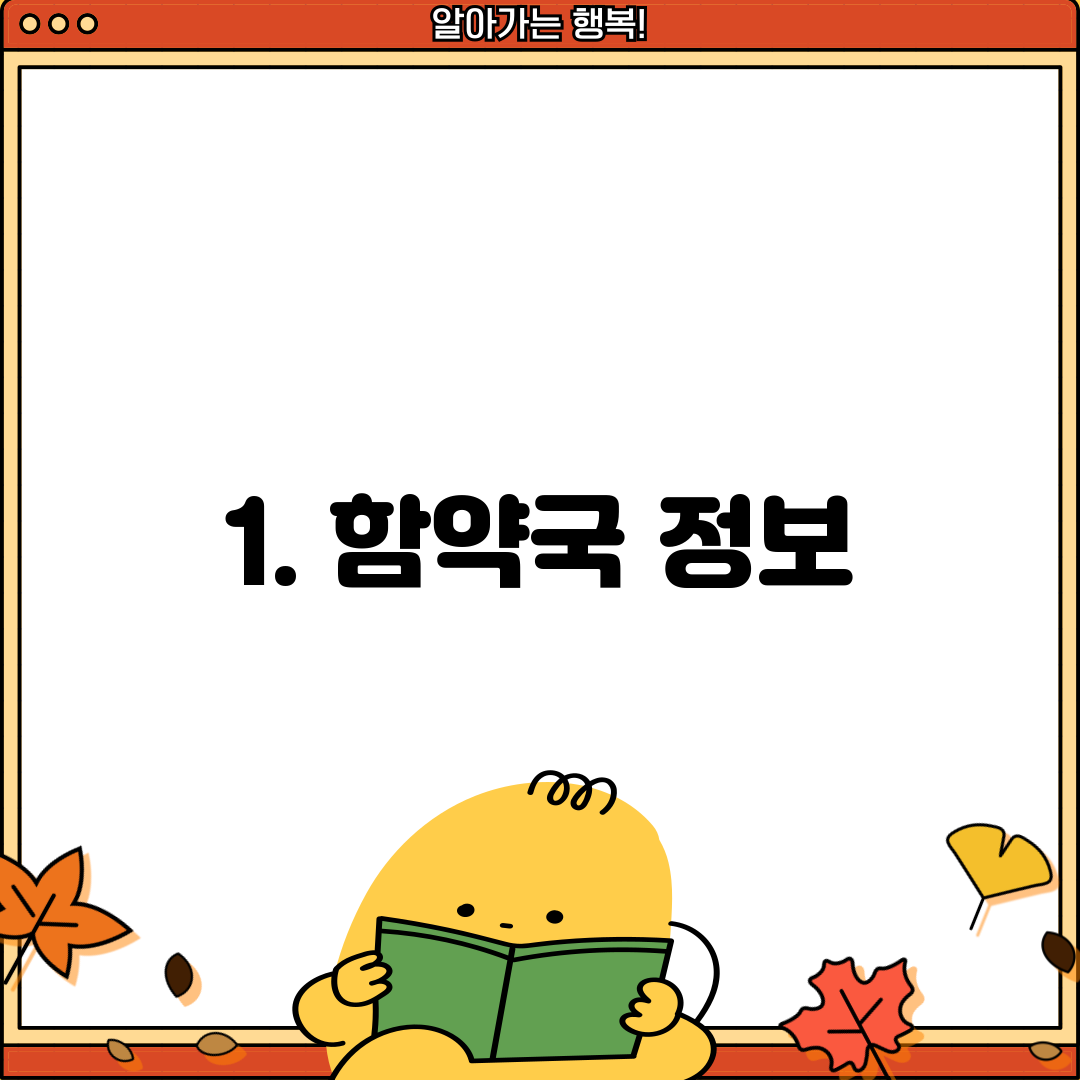 1. 함약국 정보