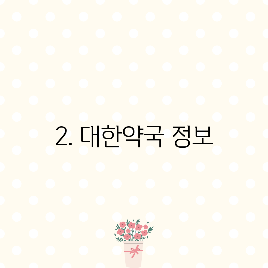 2. 대한약국 정보