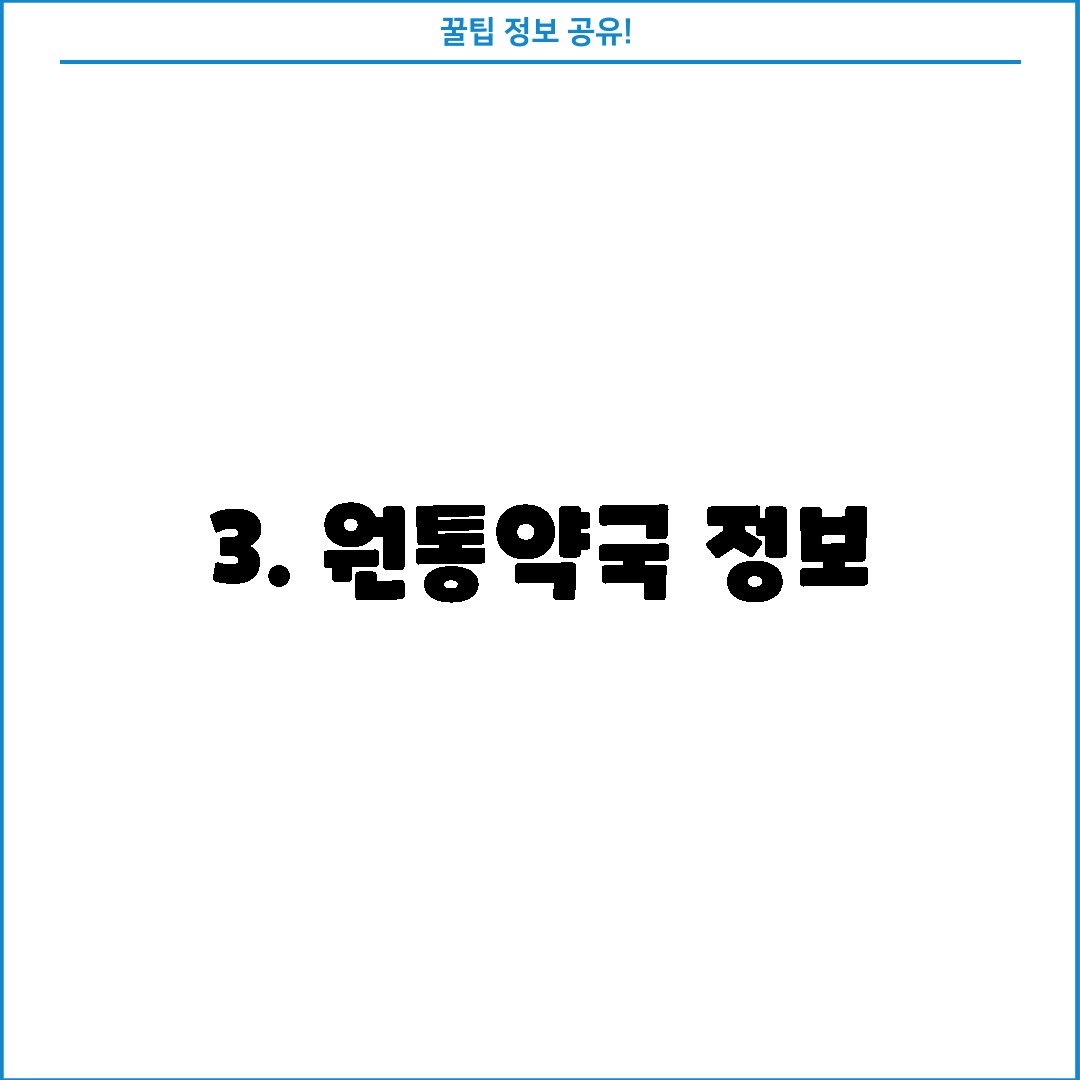 3. 원통약국 정보