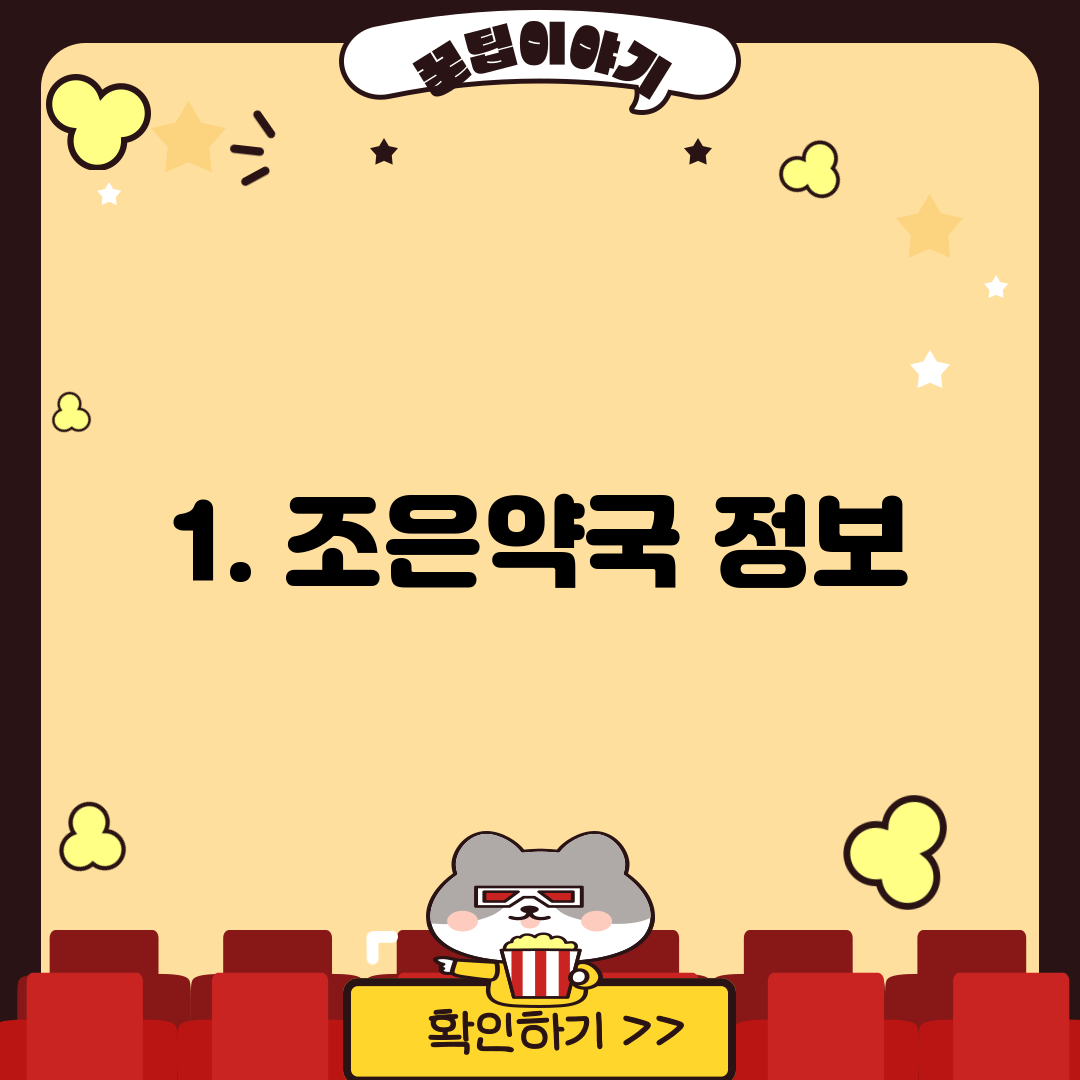 1. 조은약국 정보