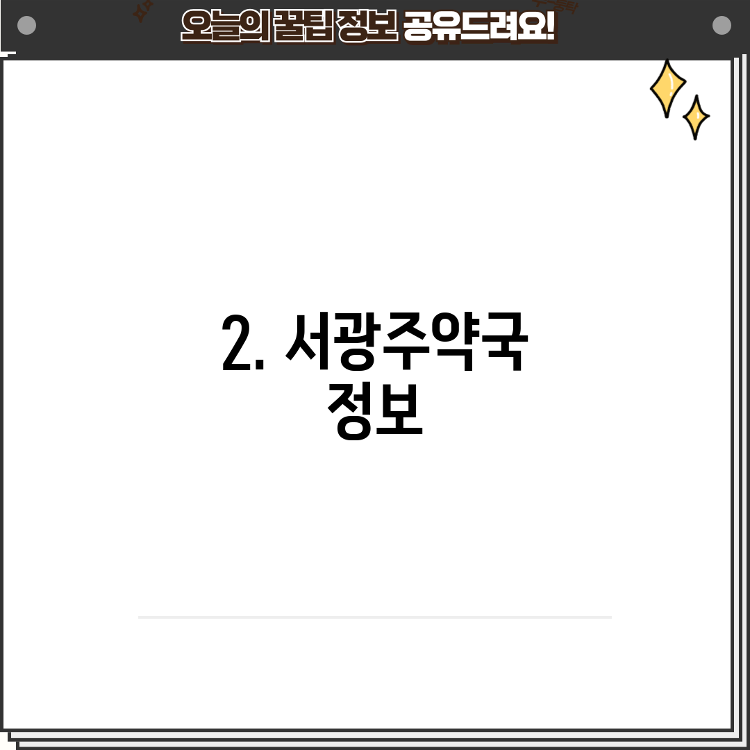 2. 서광주약국 정보