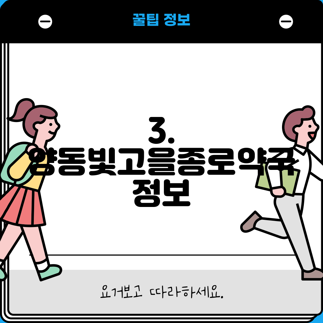 3. 양동빛고을종로약국 정보
