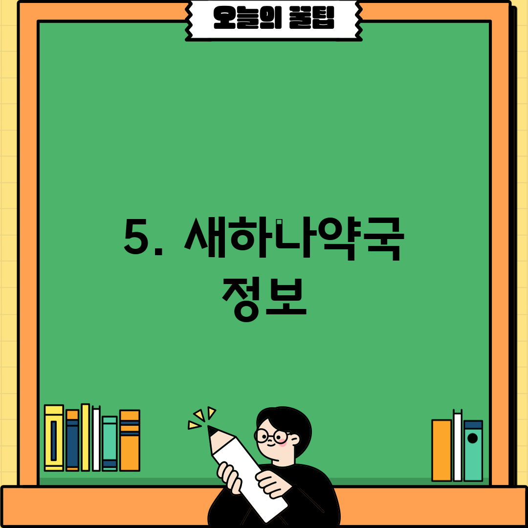 5. 새하나약국 정보