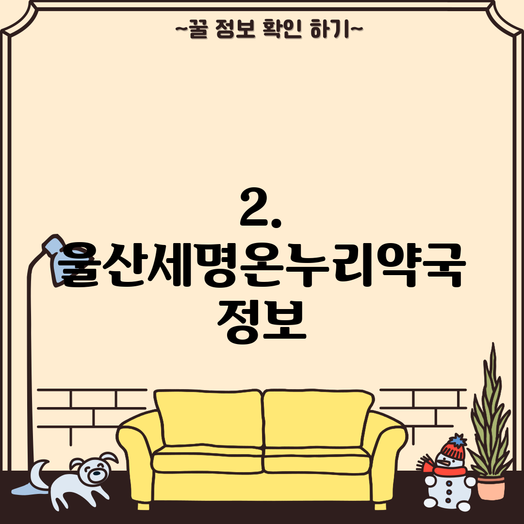 2. 울산세명온누리약국 정보